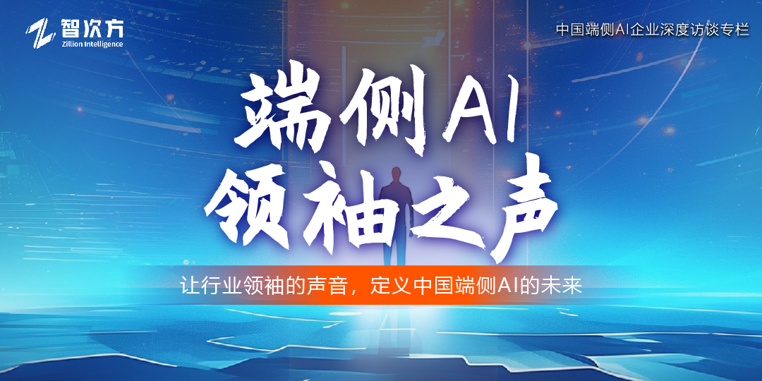 端側AI領袖之聲通道今日開啟，10席免費名額限量開放