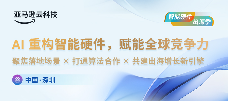 AI賦能，智能硬件出海正當時——誠邀共探出海增長新引擎！