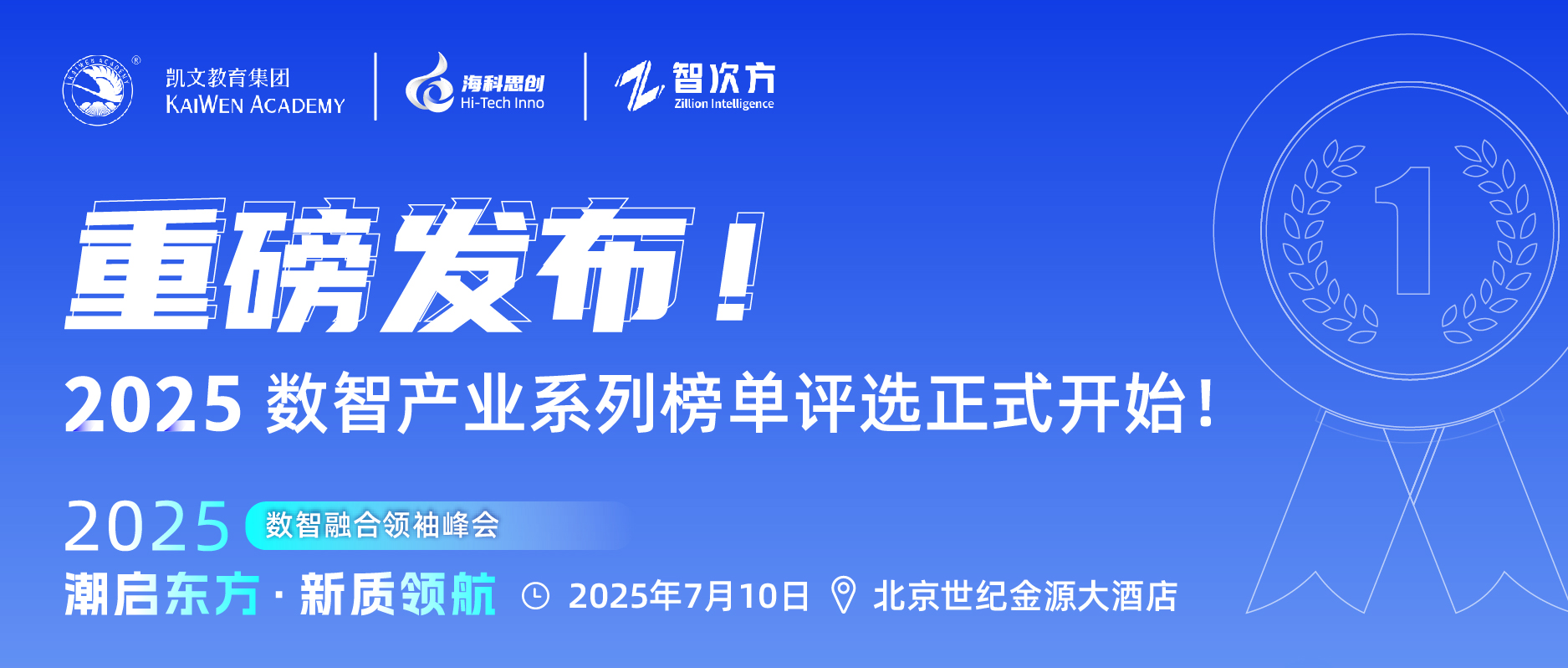 重磅發布！2025數智產業系列榜單評選正式開始！