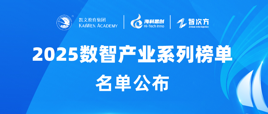 【2025數智產業系列榜單】AI+教育場景創新領軍企業榜發布！以技術創新引領 AI+教育新未來