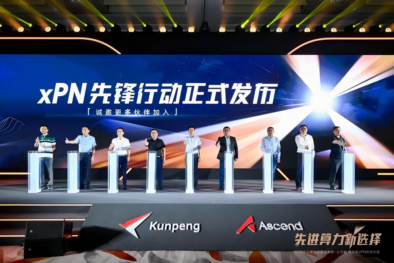 先進算力新選擇 | 2025華為算力場景發布會暨北京xPN伙伴大會成功舉辦