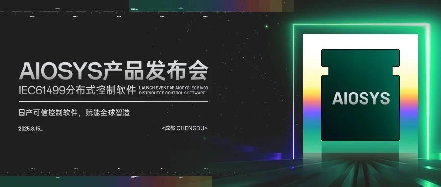 重磅發布！AIOSYS國產可信控制軟件即將亮相成都，誠邀您共啟工業智造新篇章！